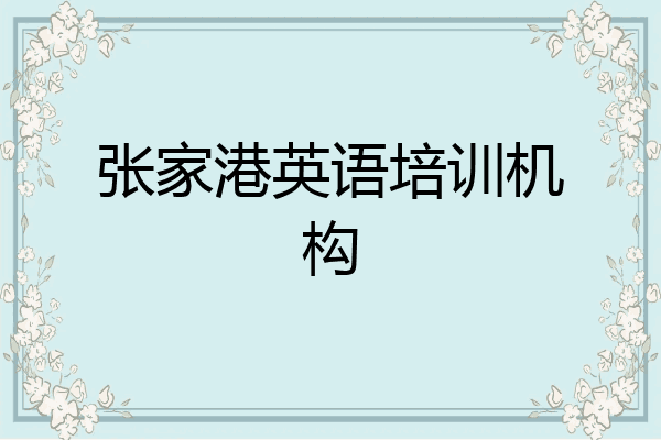 张家港英语培训机构