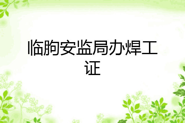 临朐安监局办焊工证