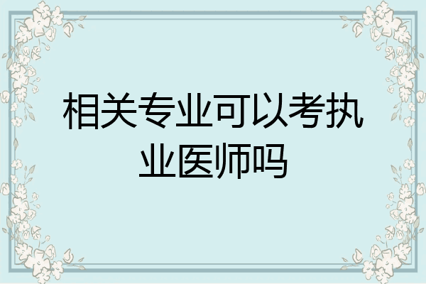 相关专业可以考执业医师吗