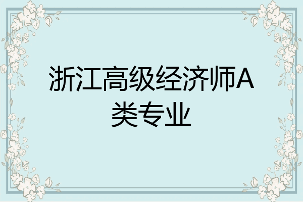 浙江高级经济师A类专业