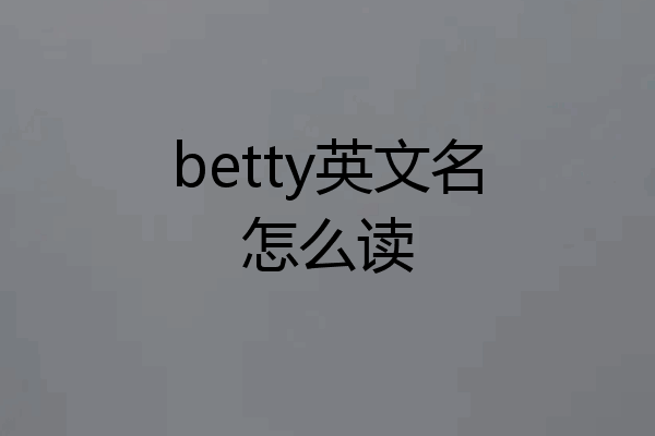 betty英文名怎么读