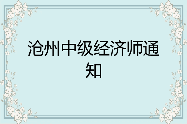 沧州中级经济师通知