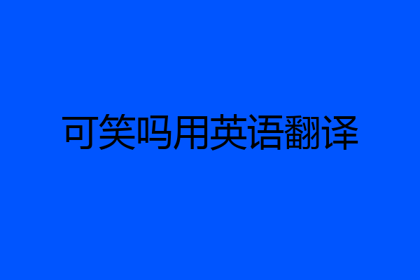 可笑吗用英语翻译
