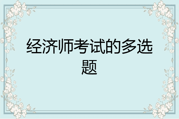 经济师考试的多选题