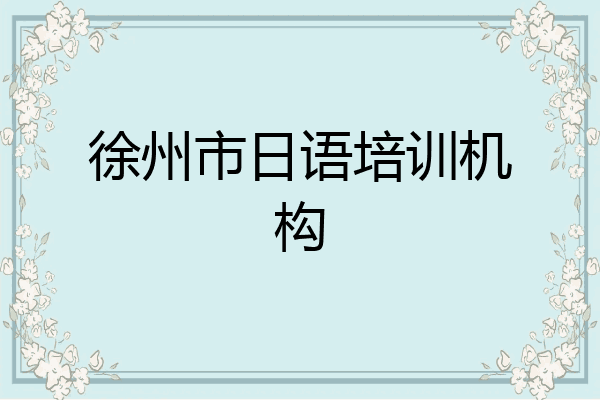 徐州市日语培训机构