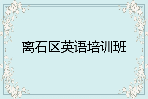 离石区英语培训班