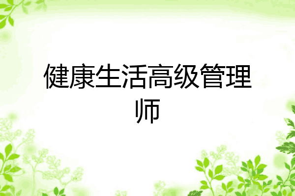 健康生活高级管理师