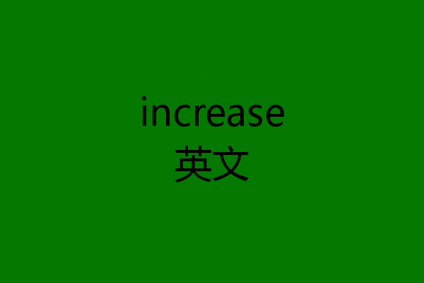 increase英文