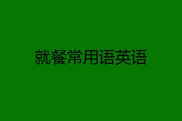 就餐常用语英语