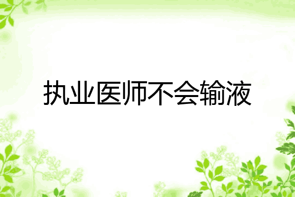 执业医师不会输液