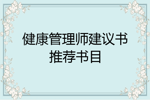 健康管理师建议书推荐书目