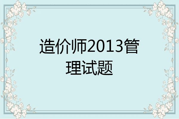 造价师2013管理试题