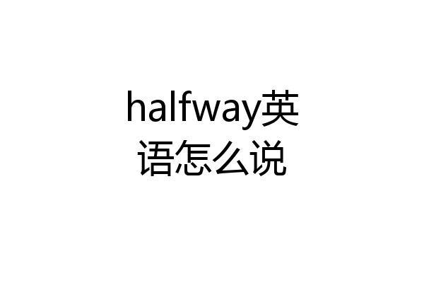 halfway英语怎么说