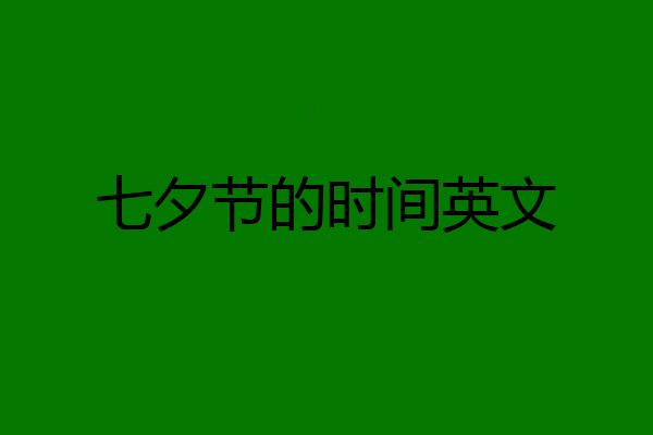 七夕节的时间英文
