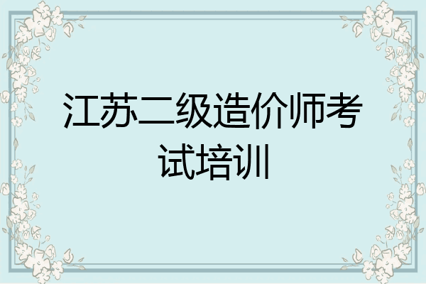 江苏二级造价师考试培训