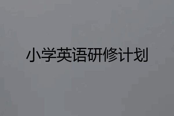 小学英语研修计划