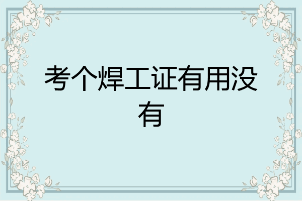 考个焊工证有用没有