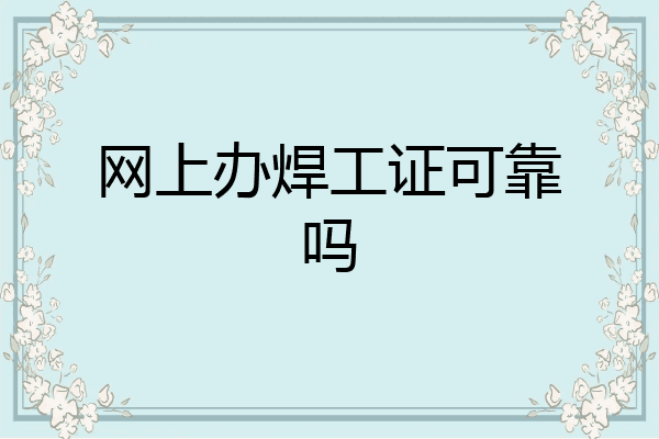 网上办焊工证可靠吗