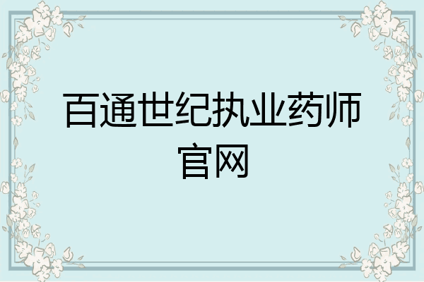百通世纪执业药师官网