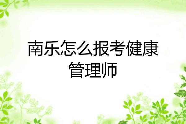 南乐怎么报考健康管理师