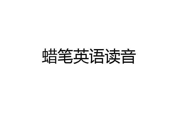 蜡笔英语读音
