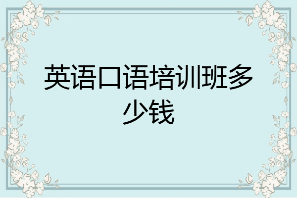 英语口语培训班多少钱