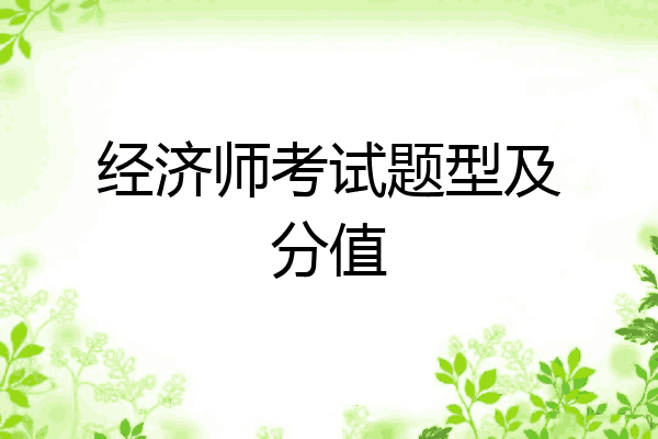 经济师考试题型及分值