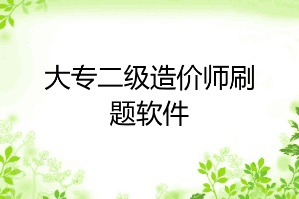 大专二级造价师刷题软件