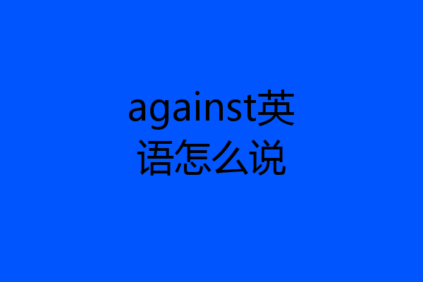 against英语怎么说