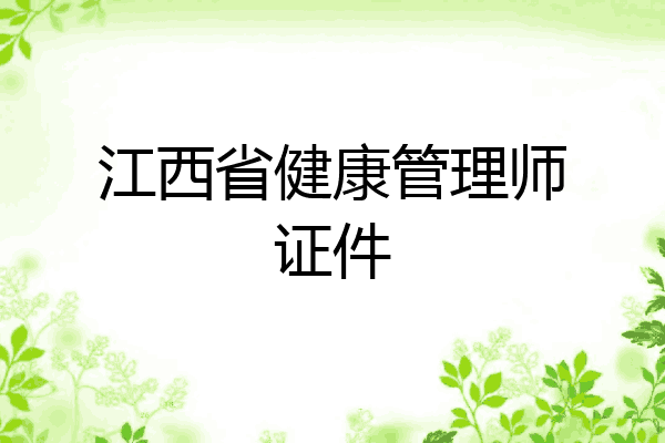 江西省健康管理师证件