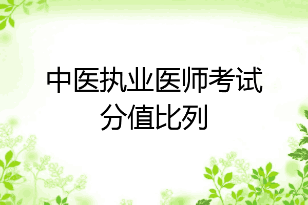 中医执业医师考试分值比列