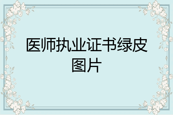 医师执业证书绿皮图片