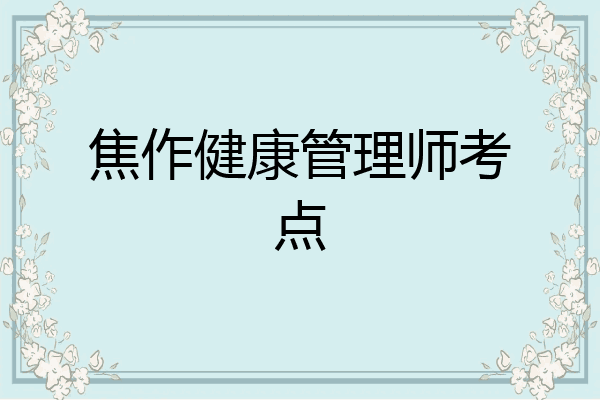 焦作健康管理师考点