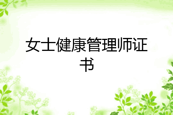 女士健康管理师证书