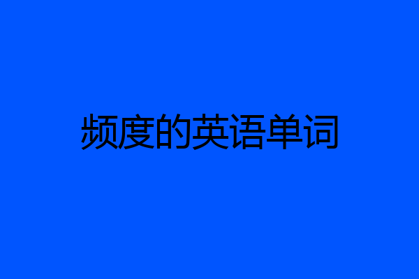 频度的英语单词