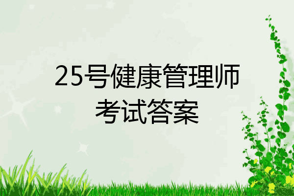 25号健康管理师考试答案
