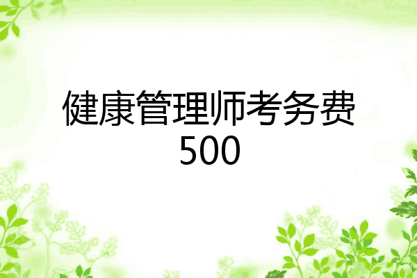 健康管理师考务费500