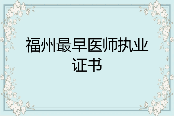 福州最早医师执业证书