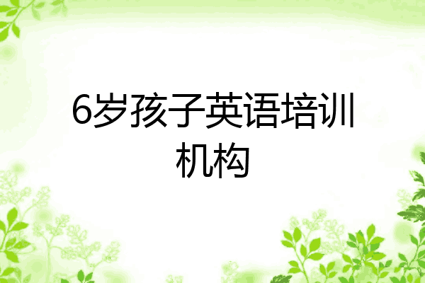 6岁孩子英语培训机构