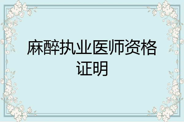麻醉执业医师资格证明