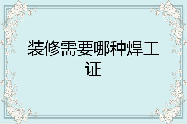 装修需要哪种焊工证
