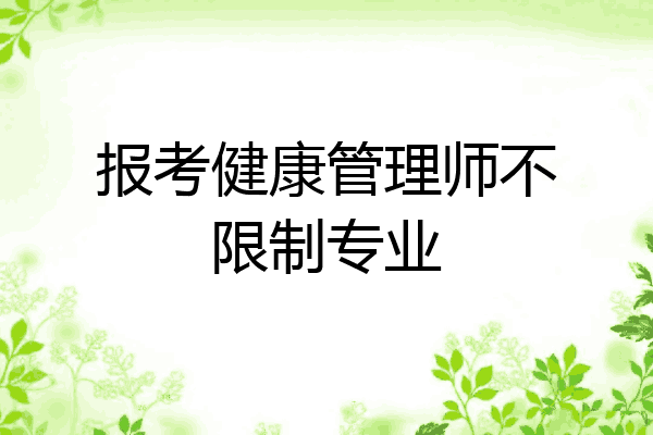 报考健康管理师不限制专业