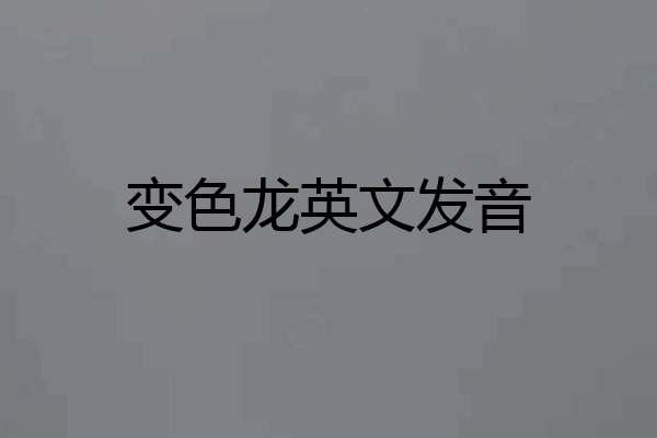 变色龙英文发音