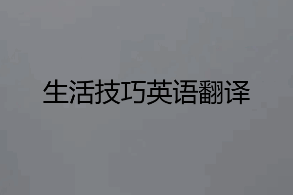 生活技巧英语翻译