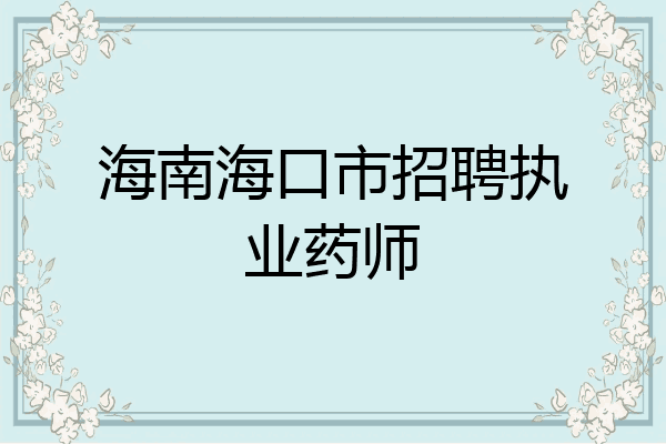 海南海口市招聘执业药师