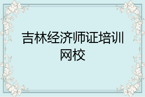 吉林经济师证培训网校