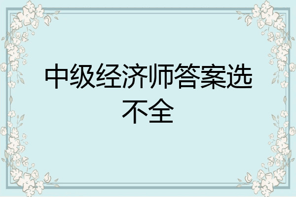 中级经济师答案选不全