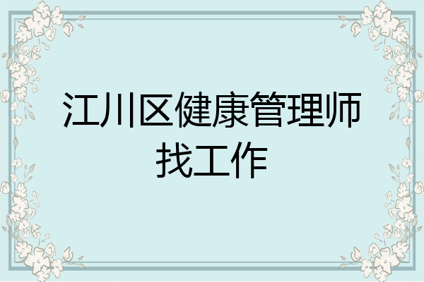 江川区健康管理师找工作
