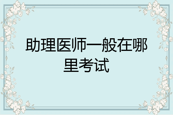 助理医师一般在哪里考试