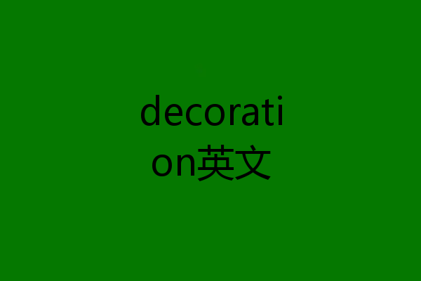 decoration英文
